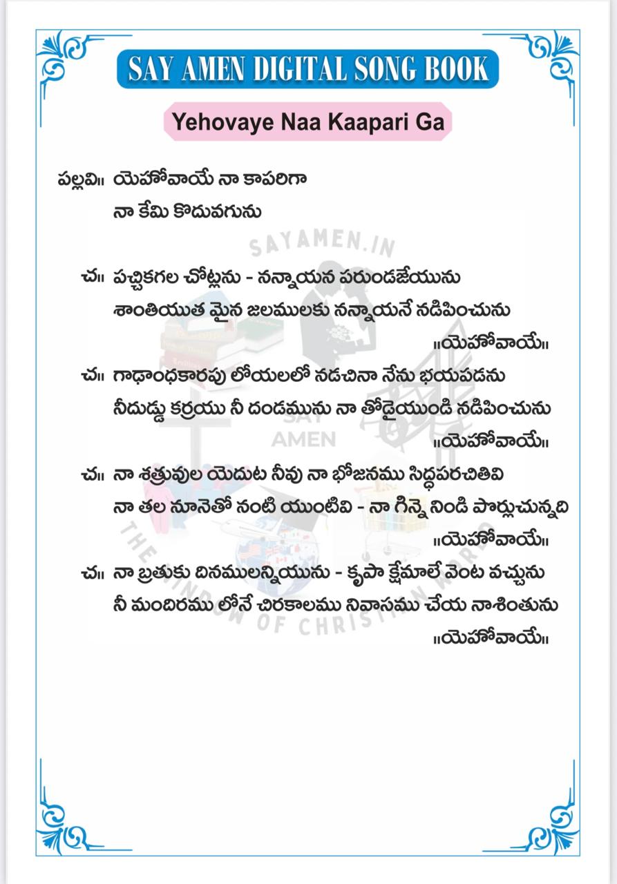 యెహోవాయే నా కాపరిగా Yehovaaye Naa Kaapariga